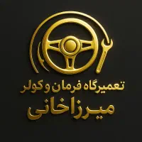 تعمیرگاه تخصصی فرمان های هیدرولیک و فرمان برقی