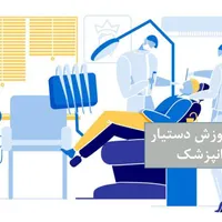 دوره آموزش تکنسین دستیاری دندانپزشک (استخدام منشی)