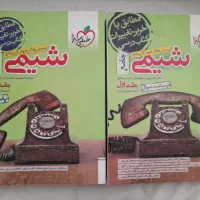 کتاب شیمی جامع خیلی سبز جلد اول و دوم