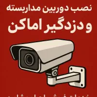 نصب دوربین مداربسته و دزدگیر اماکن