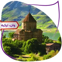 تور وان گروهی  ۴روز ۳شب/5روز 4شب
