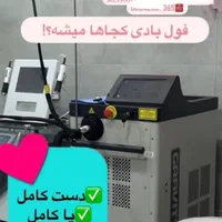 جشنواره فوق العاده لیزر و لاغری با دستگاه کرایو|خدمات آرایشگری و زیبایی|بروجرد, |دیوار