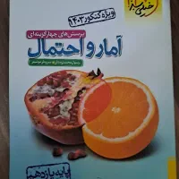 کتاب خیلی سبز آمار و احتمال پایه یازدهم