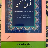 کتاب فارسی فروغ سخن ناشر فریبا سرخوش