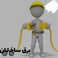برق کار
