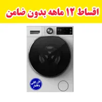 لباسشویی زیرووات/اقساط۱۲ماهه/بازرگانی وفادار