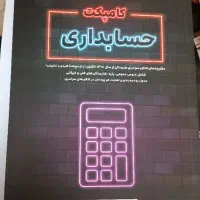 کتاب کنکور حسابداری
