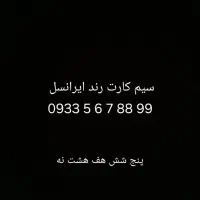 سیم کارت رند ایرانسل