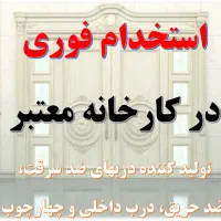 استخدام کارخانه درب ضد سرقت و ضد حریق در اردبیل