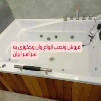 وان وجکوزی|لوازم حمام|محمدشهر, محمدشهر|دیوار
