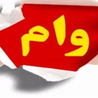 وام ودیعه مسکن