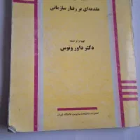 زبان تخصصی مدیریت پیشرفته مقدمه ای بررفتار سازمانی