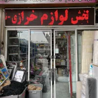 فروشگاه لوازم خرازی خیاطی ارایشی (به صورت عمده)