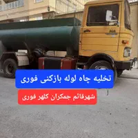 لوله بازکنی تخلیه چاه لایروبی چاه( احمدی)|خدمات پیشه و مهارت|قم, شاه سید علی|دیوار