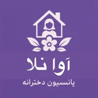 خوابگاه و پانسیون دخترانه آوا نلا