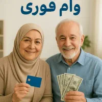 وام فوری بازنشسته تامین اجتماعی