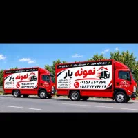باربری نـمـونه بار