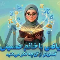 تدریس خصوصی ریاضی دبستان و پایه هفتم و هشتم|خدمات آموزشی|مشهد, میعاد (شهرک غرب)|دیوار