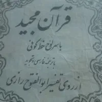 قران قدیمی|کتاب و مجله مذهبی|نیشابور, خط کاشمر|دیوار