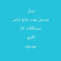 شوینده بهداشتی عمده کارتنی ب قیمت خیلی مناسب|مواد شوینده و دستمال کاغذی|قم, سید معصوم|دیوار