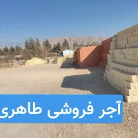 فـروش آجر و تیغه