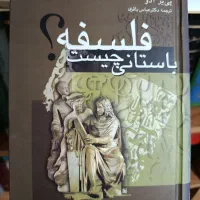 کتاب فلسفه باستانی چیست پی یرآدو