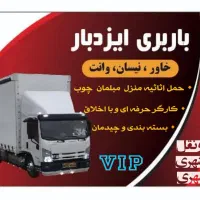 باربری اتوبار ایزدبار خاور جابجایی تمام نقاط|خدمات حمل و نقل|تهران, قیطریه|دیوار