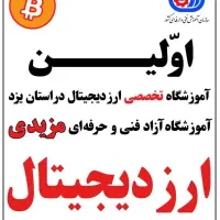 آموزشگاه ارز دیجیتال مزیدی