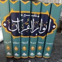 تفسیر انوار القرآن و شرح صحیح مسلم نووی