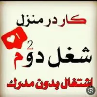 شغل مادام العمر پاره وقت /خانم ها و آقایان