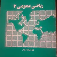 کتاب ریاضی عمومی ۲-دکتر شیدفر