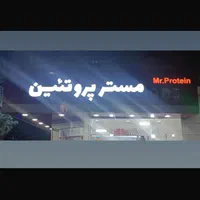 فونت تابلو مستر پروتئین|فروشگاه و مغازه|مشهد, کوی سیدی|دیوار