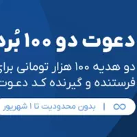 دعوت دو ۱۰۰ برد