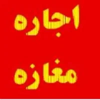 اجاره مغازه نقلی