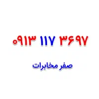 0913-117-3697|سیم‌کارت|اصفهان, صائب|دیوار