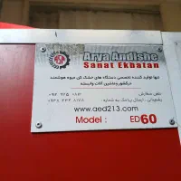 دستگاه میوه خشک کن صنعتی تمام اتوماتیک|ماشینآلات صنعتی|تهران, دولاب|دیوار