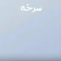 فروش خانه
