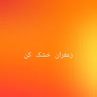 زعفران خشک کن