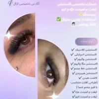 اکستنشن و لیفت مژه و ابرو خدمات+آموزش کوپن تخفیف|خدمات آرایشگری و زیبایی|شیراز, گلستان|دیوار