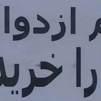 خریدار وام ازدواج