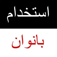 دعوت به همکاری بانوان