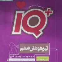 کتاب IQ آی کیو ششم