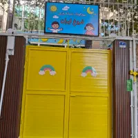 مهدکودک شبانه‌روزی