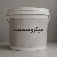 فروش میکروسمنت پودری دو جزئی