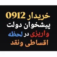 0912.660.95.68 اقساط ونقد بدون چک و سفته ضامن