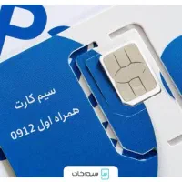 سیمکارت همراه اول نهصد و دوازده