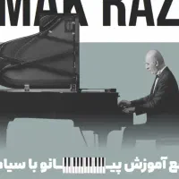 تدریس خصوصی پیانو|خدمات آموزشی|تهران, قیطریه|دیوار