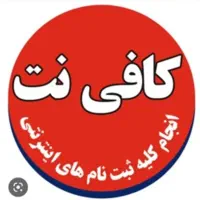 ثبت نام های اینترنتی کافی نت ایمان کوی حجت