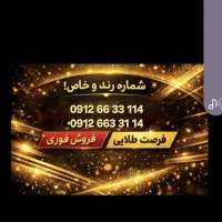 سیمکارت رند 114 33 66 0912 (نقدواقساط)