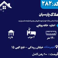 اجاره خانه ویلایی مرتب در فتح الهی(دو خواب)